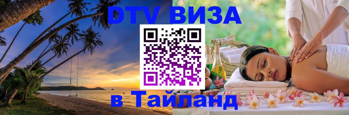 Сколько стоит виза DTV в Тайланд 